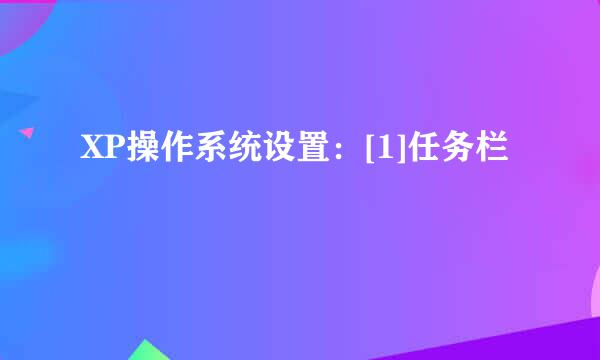 XP操作系统设置：[1]任务栏