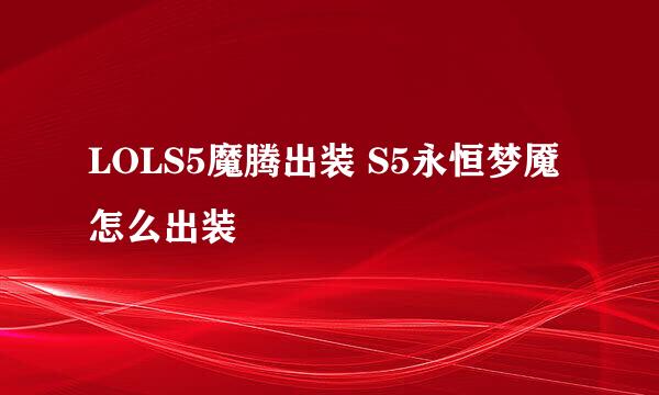 LOLS5魔腾出装 S5永恒梦魇怎么出装