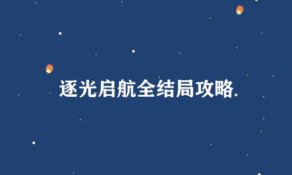 逐光启航全结局攻略