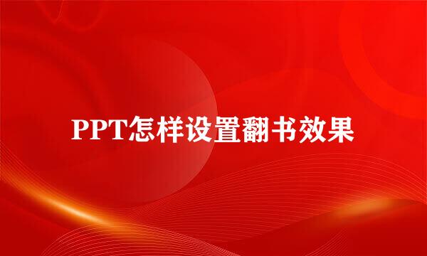 PPT怎样设置翻书效果