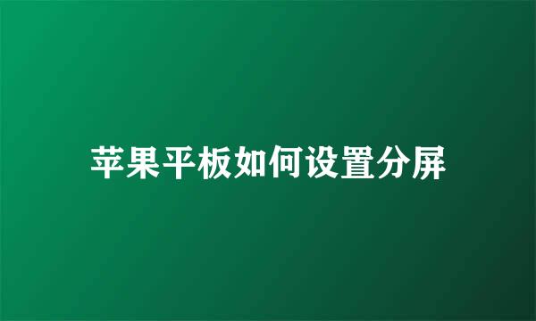 苹果平板如何设置分屏