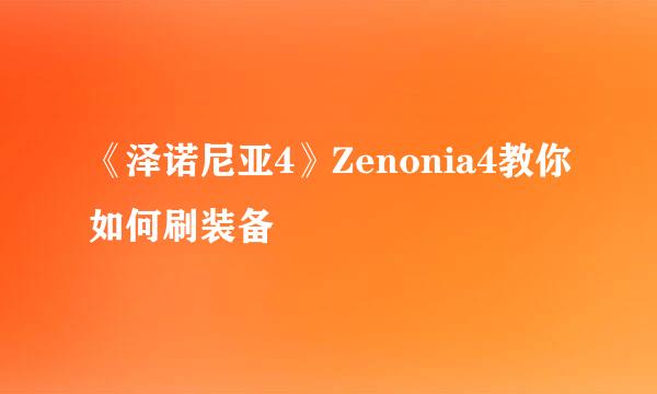 《泽诺尼亚4》Zenonia4教你如何刷装备