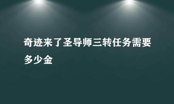 奇迹来了圣导师三转任务需要多少金