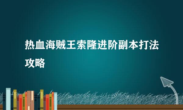 热血海贼王索隆进阶副本打法攻略