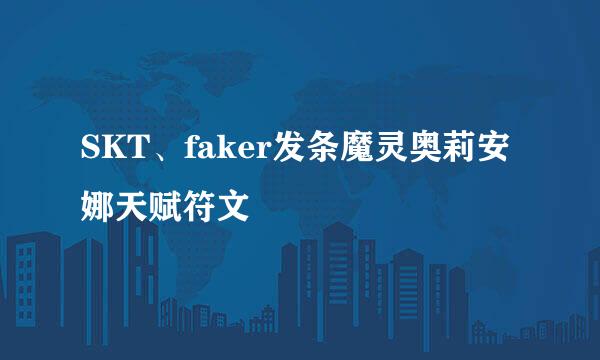 SKT、faker发条魔灵奥莉安娜天赋符文