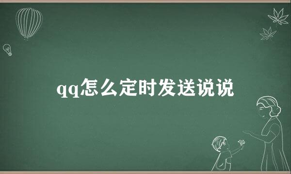 qq怎么定时发送说说