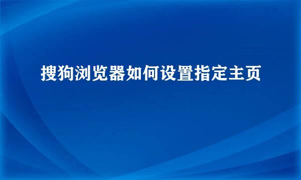 搜狗浏览器如何设置指定主页