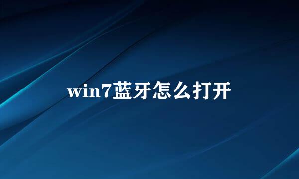 win7蓝牙怎么打开