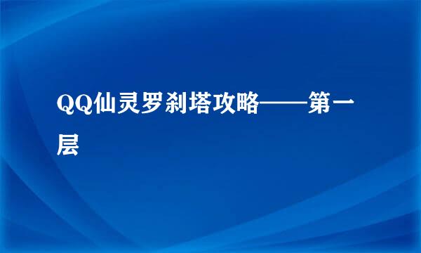 QQ仙灵罗刹塔攻略——第一层