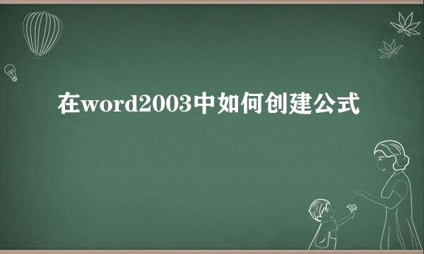 在word2003中如何创建公式