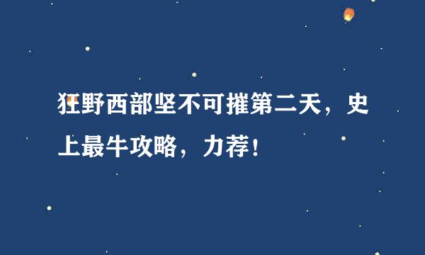 狂野西部坚不可摧第二天，史上最牛攻略，力荐！