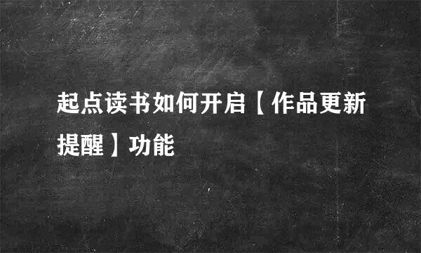 起点读书如何开启【作品更新提醒】功能