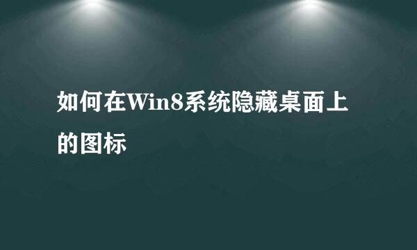 如何在Win8系统隐藏桌面上的图标