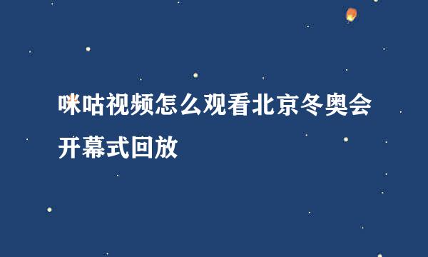 咪咕视频怎么观看北京冬奥会开幕式回放