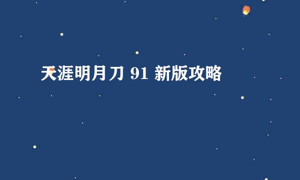 天涯明月刀 91 新版攻略