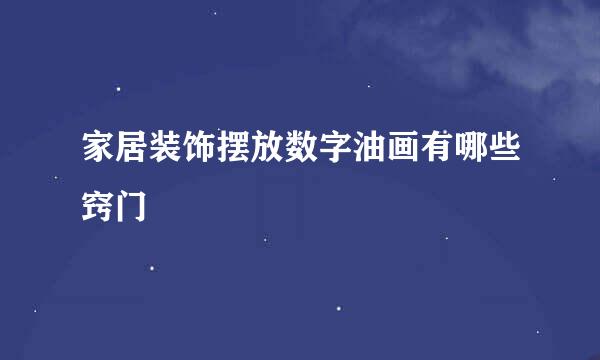 家居装饰摆放数字油画有哪些窍门