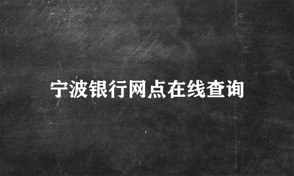 宁波银行网点在线查询