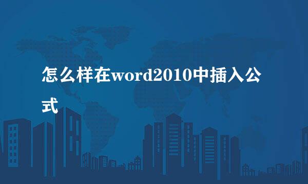 怎么样在word2010中插入公式