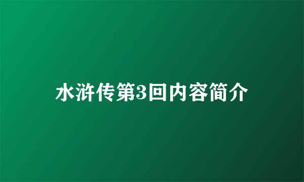 水浒传第3回内容简介