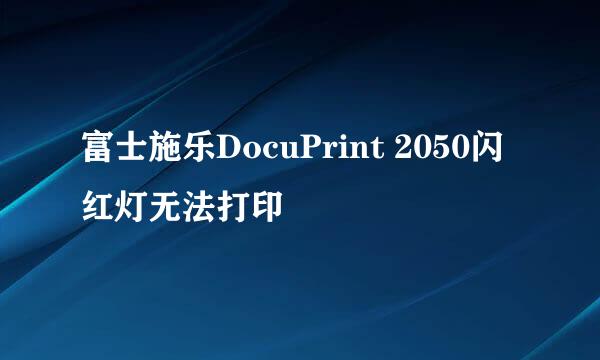 富士施乐DocuPrint 2050闪红灯无法打印