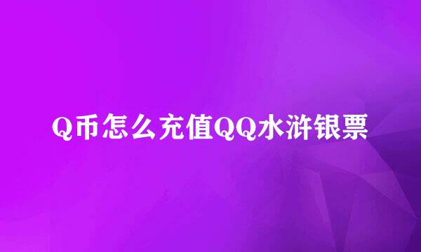 Q币怎么充值QQ水浒银票