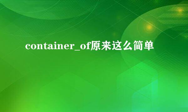 container_of原来这么简单