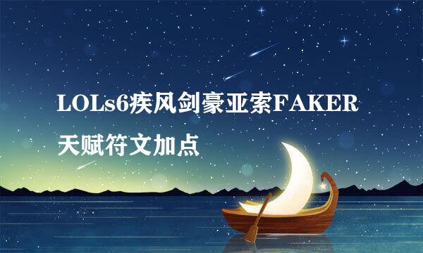 LOLs6疾风剑豪亚索FAKER天赋符文加点