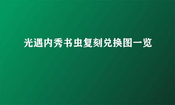 光遇内秀书虫复刻兑换图一览