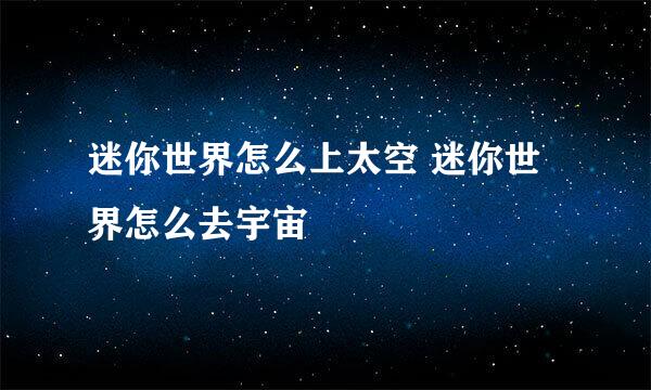 迷你世界怎么上太空 迷你世界怎么去宇宙