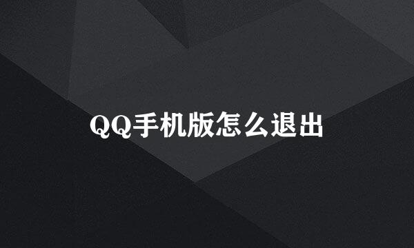 QQ手机版怎么退出