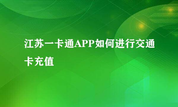 江苏一卡通APP如何进行交通卡充值