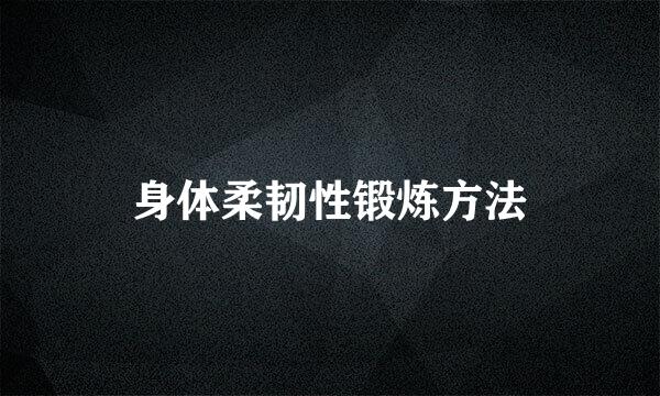 身体柔韧性锻炼方法