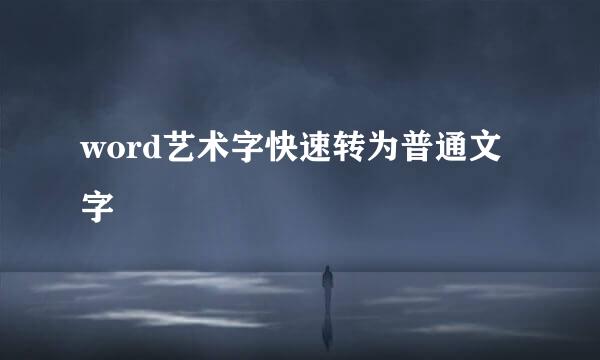 word艺术字快速转为普通文字