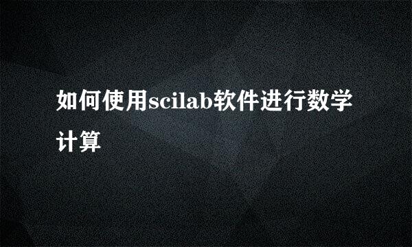 如何使用scilab软件进行数学计算