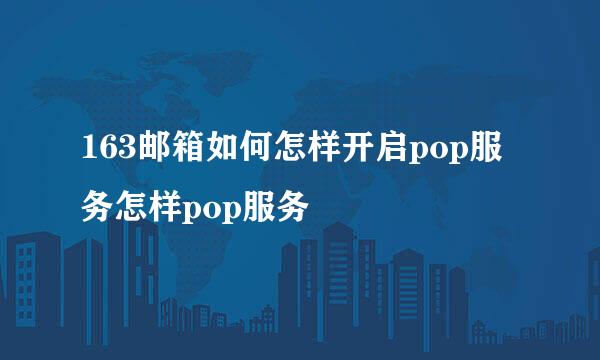 163邮箱如何怎样开启pop服务怎样pop服务