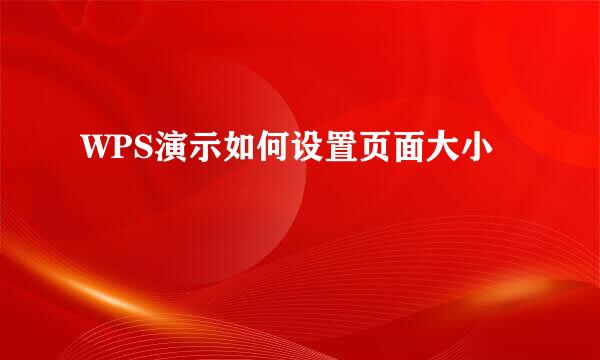 WPS演示如何设置页面大小