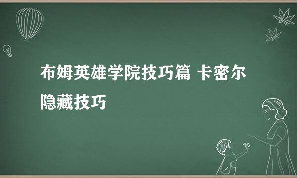 布姆英雄学院技巧篇 卡密尔隐藏技巧