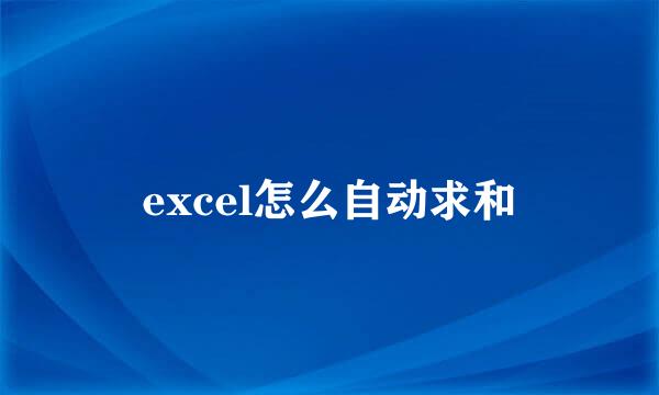 excel怎么自动求和