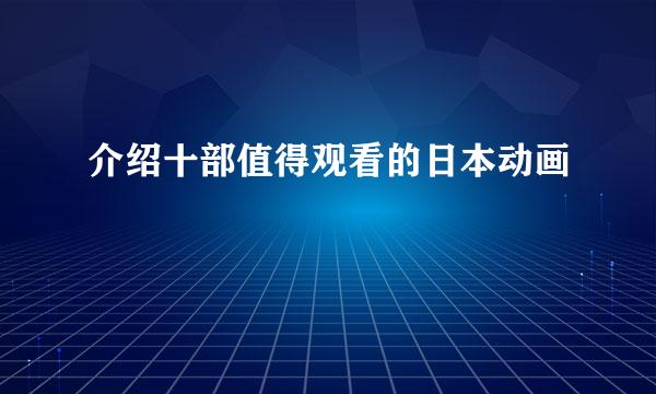 介绍十部值得观看的日本动画