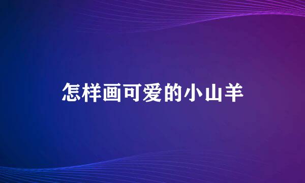 怎样画可爱的小山羊