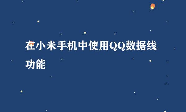 在小米手机中使用QQ数据线功能