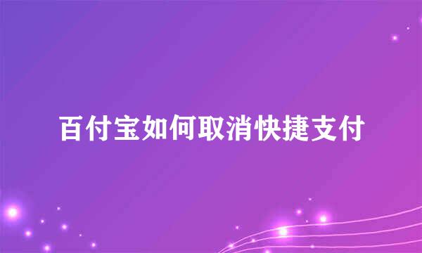 百付宝如何取消快捷支付