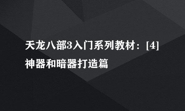 天龙八部3入门系列教材：[4]神器和暗器打造篇