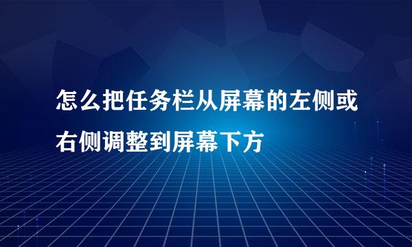 怎么把任务栏从屏幕的左侧或右侧调整到屏幕下方