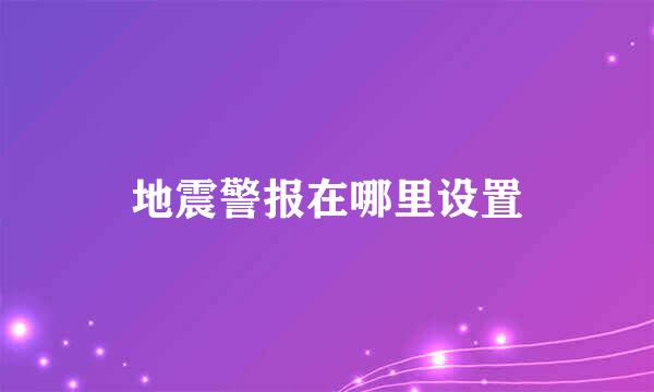 地震警报在哪里设置