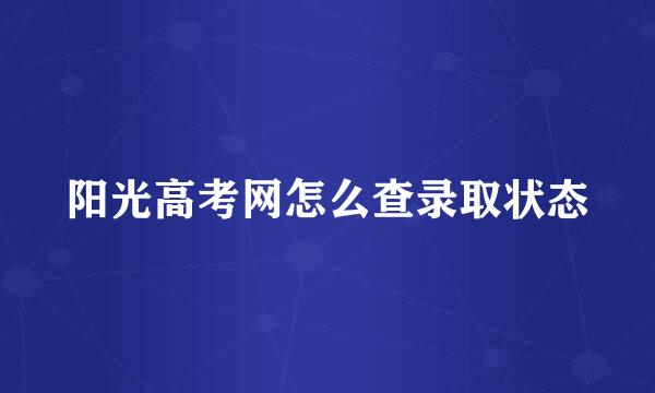 阳光高考网怎么查录取状态