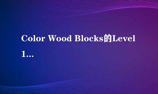 Color Wood Blocks的Level 16如何通关