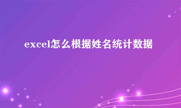 excel怎么根据姓名统计数据