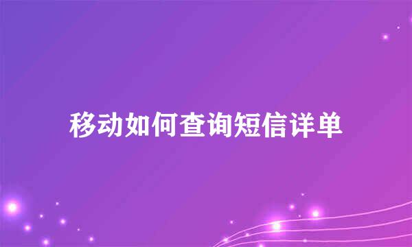 移动如何查询短信详单