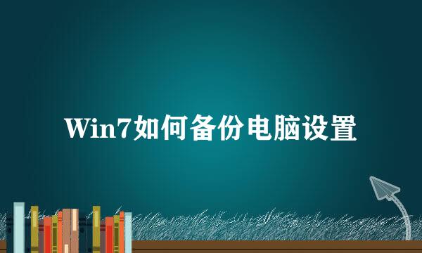 Win7如何备份电脑设置